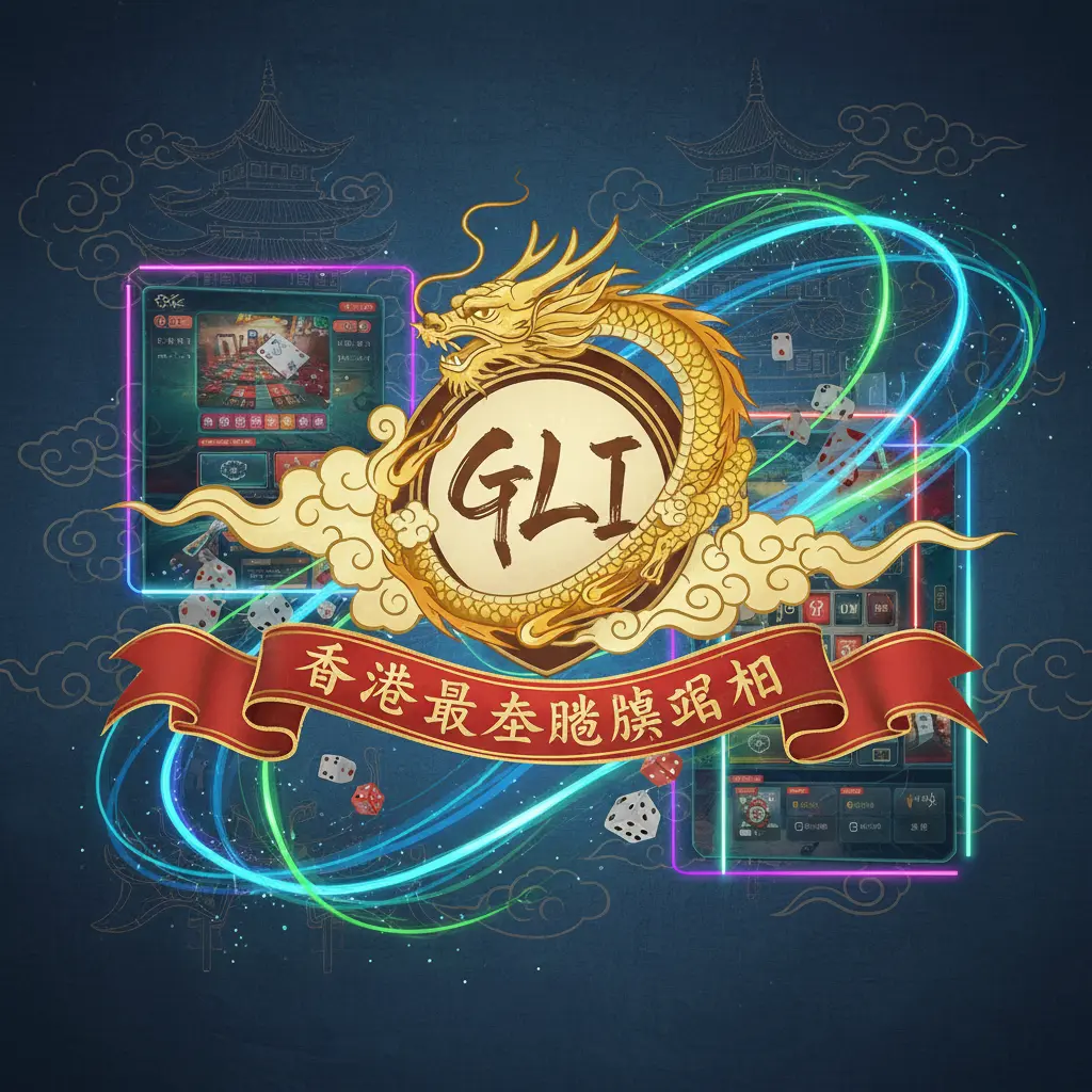 香港最佳賭場網站 - GLI